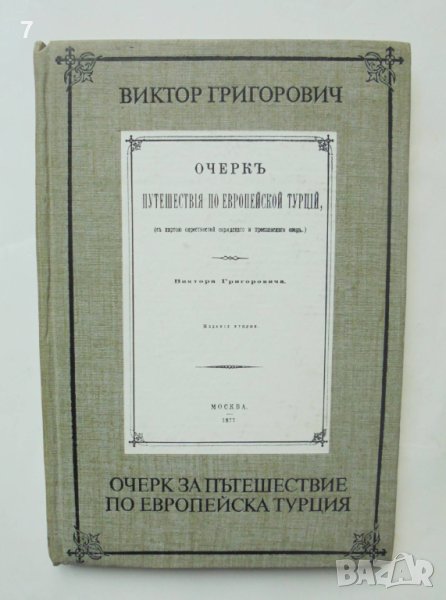 Книга Очерк за пътешествие по Европейска Турция - Виктор Григорович 1978 г. Фототипно издание, снимка 1