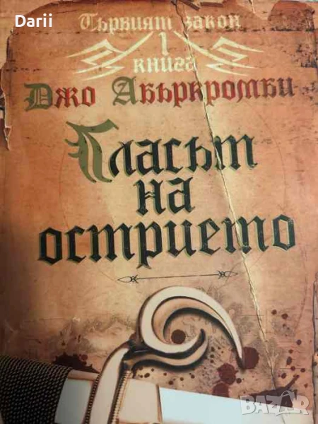 Първият закон. Книга 1: Гласът на острието- Джо Абъркромби, снимка 1