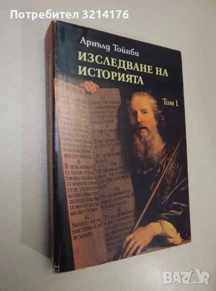 Изследване на историята. Том 1 - Арнълд Тойнби (2001), снимка 1