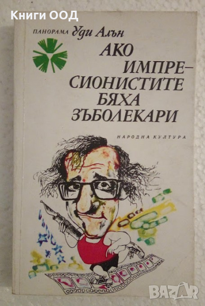 Ако импресионистите бяха зъболекари - Уди Алън, снимка 1