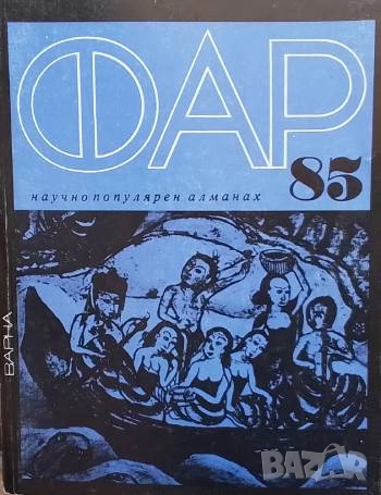 Фар '85 Научнопопулярен алманах, снимка 1