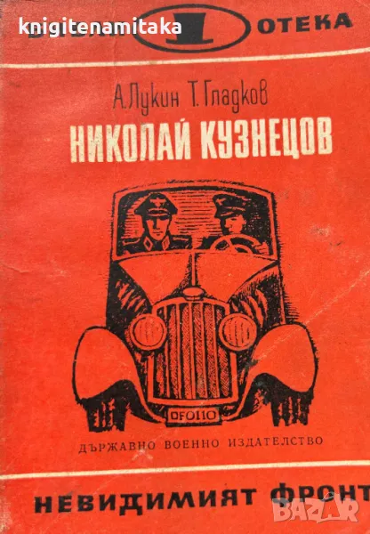 Николай Кузнецов - А. Лукин, Т. Гладков, снимка 1