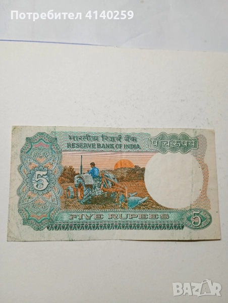 Индия Банкнота 5 рупии 1975 г , снимка 1