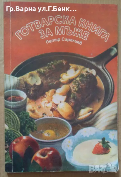 Готварска книга за мъже  Петър Саралиев 6лв, снимка 1
