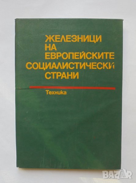 Книга Железници на европейските социалистически страни 1997 г., снимка 1