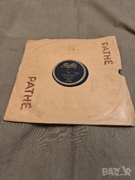 стара грамофонна плоча :Pathe”, № 74836. - „Пайдушко хоро”, „Ситно хоро, снимка 1