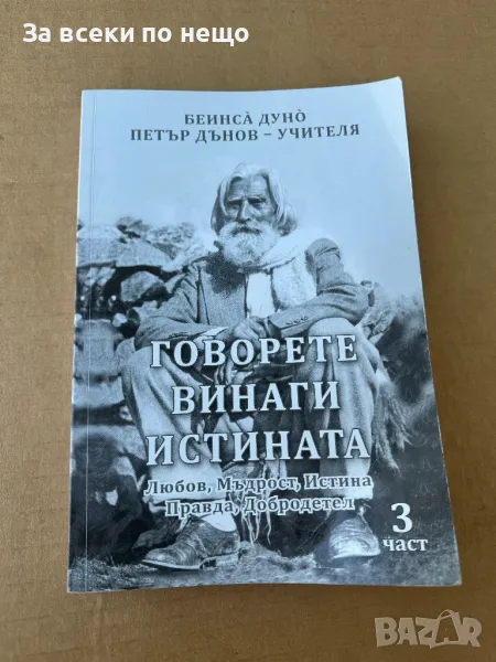 Прераждане. Карма / Рекох... / Говорете винаги истината , Петър Дънов, снимка 1