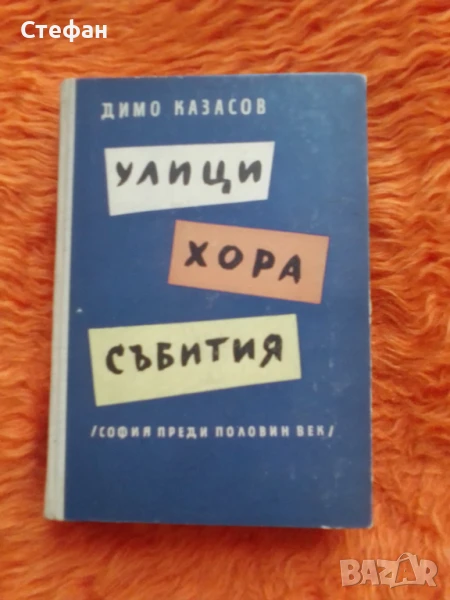 Улици, хора, събития (София преди половин  век), Димо Казасов, снимка 1