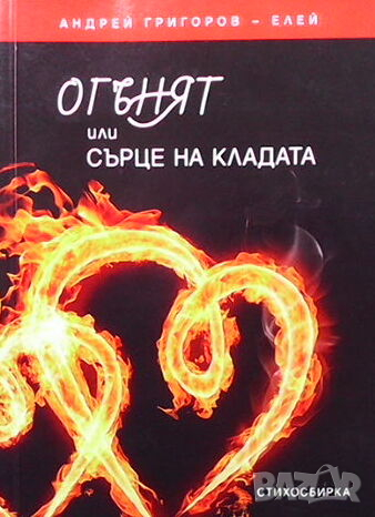 Огънят или сърце на кладата, снимка 1