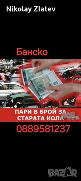 изкупувам автомобили , снимка 1