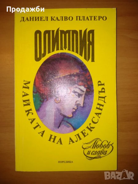 Книга "Олимпия майката на Александър"- Даниел Калво Платеро, снимка 1