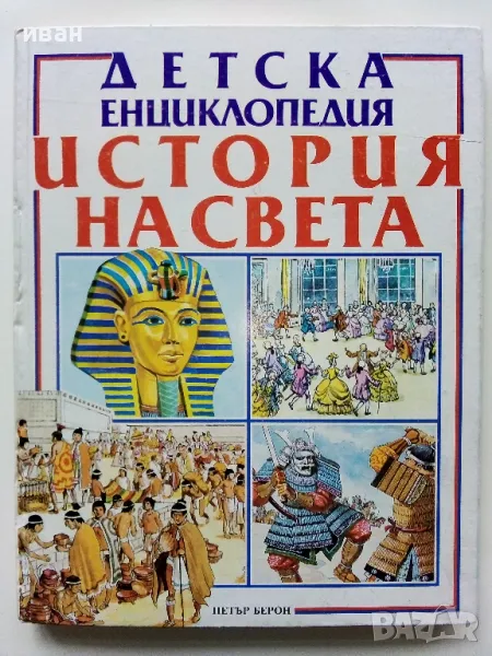 Детска Енциклопедия "История на Света" - Д-р. Ан Милърд - 1993г., снимка 1