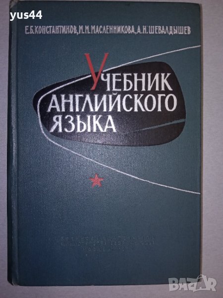 Учебник английского языка за военни., снимка 1