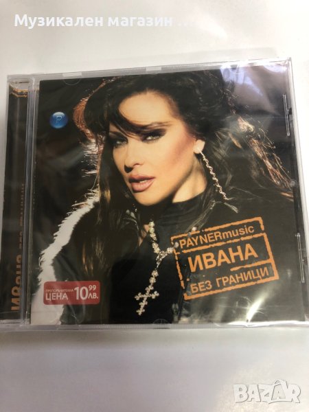 Ивана-Без граници, снимка 1