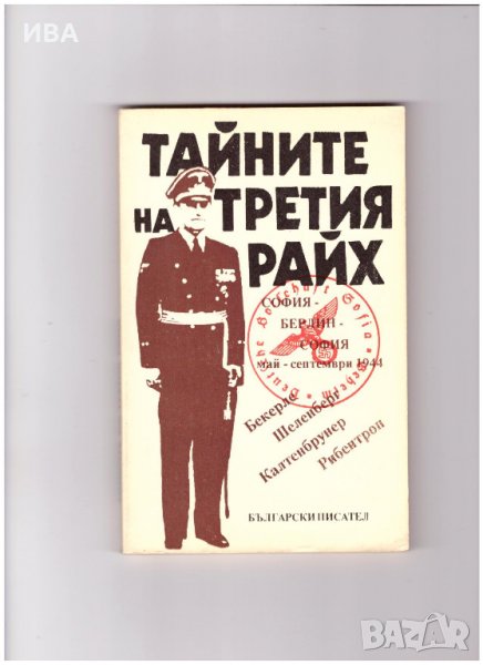 ТАЙНИТЕ НА ТРЕТИЯ РАЙХ. А.-Х. Бекерле., снимка 1