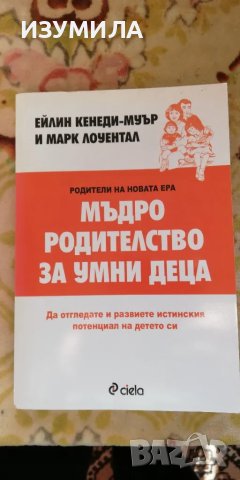 Мъдро родителство за умни деца - Ейлин Кенеди-Муър , Марк Лоуентал 