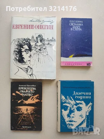 Евгений Онегин - Александър С. Пушкин 