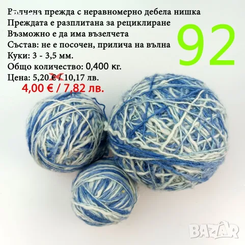 Прежди - нови и остатъци, снимка 5 - Други - 52029761