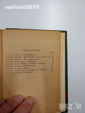Михаил Пархомов - Разстреляха ни в четиридесет и втора , снимка 5 - Художествена литература - 48713716
