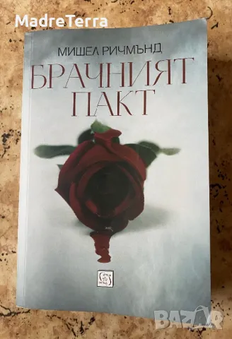 Брачният пакт - Мишел Ричмънд