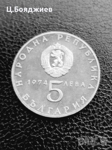 Юбилейна сребърна монета - 5 лв. 1974 г. Социалистическа революция, снимка 3 - Нумизматика и бонистика - 41063606