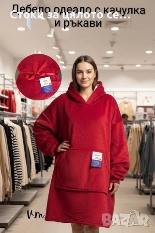Дебело одеяло с ръкави и качулка - 4 цвята