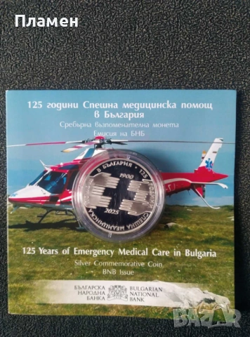 Сребърна възпоменателна монета „125 г. Спешна медицинска помощ в Б-я“