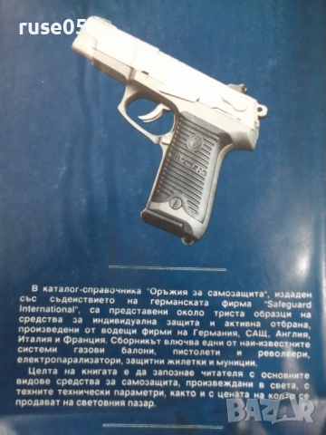 Книга "Оръжия за самозащита - Колектив" - 150 стр., снимка 9 - Специализирана литература - 36274575