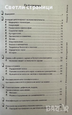 Психопатология, феноменология, методология Георги Попов, снимка 3 - Специализирана литература - 41467049