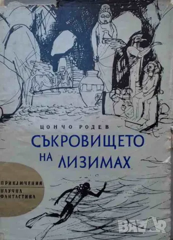 Съкровището на Лизимах