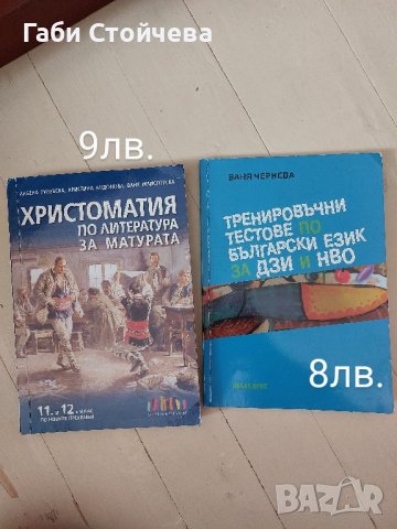 Помагала за ДЗИ по БЕЛ 12 клас в Учебници, учебни тетрадки в гр ...