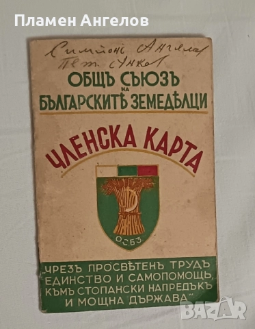 Членска карта на ОСБЗ от 1942 година. 