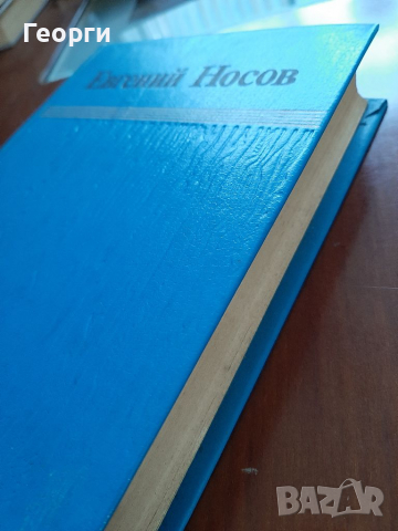 Евгений Носов на руски език, снимка 3 - Художествена литература - 36350188