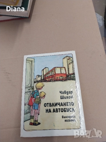 Отвличането на автобуса Чавдар Шинов твърди корици 