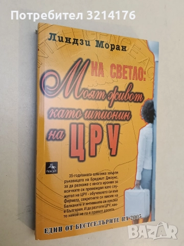 НОВА! На светло: Моят живот като шпионин на ЦРУ - Линдзи Моран