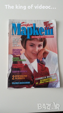 Списание " Маркет - за  семейството и бизнеса " 1996  година