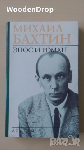 Михаил Бахтин - Эпос и роман - книгата е на руски