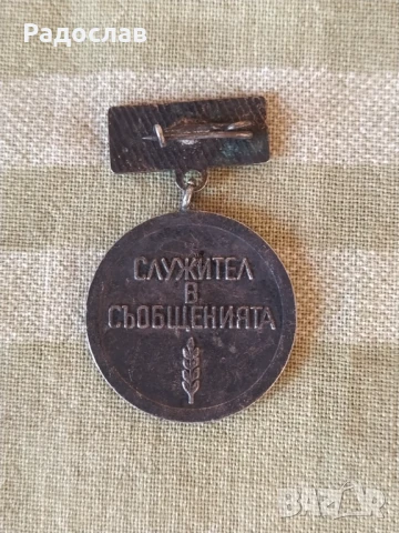 значка / орден Служител в съобщенията , снимка 2 - Колекции - 50764522