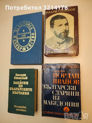 Записки по българските въстания 1-3. Съчинения. Том 1 - Захари Стоянов