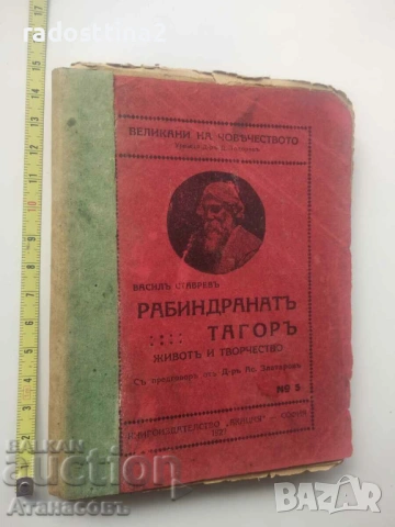 Рабиндранат Тагор Васил Ставрев