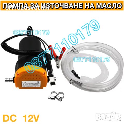ПРОМО 12V Помпа за източване на масло Помпа за източване на нафта