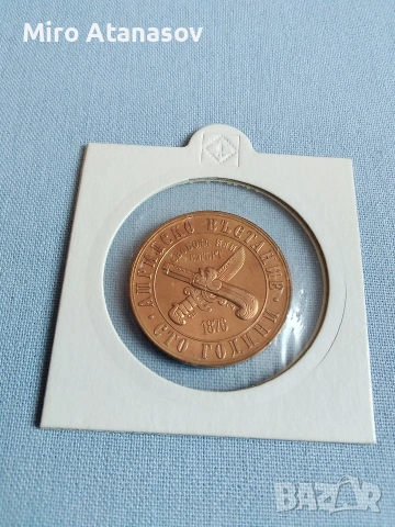 1 лев 1976 год. 100 год. Априлско въстание , снимка 3 - Нумизматика и бонистика - 53786659