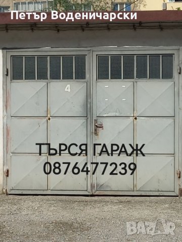 Търся гараж в Габровска област на разумна цена, за под наем или за закупуване!  