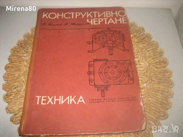 Конструктивно чертане - 1969 г.