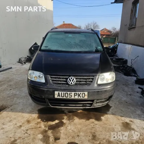 • Продавам VW Touran 1.9tdi 105кс. 
и ВСЯКАКВИ Голф 5ци на ЧАСТИ, снимка 2 - Части - 49035874