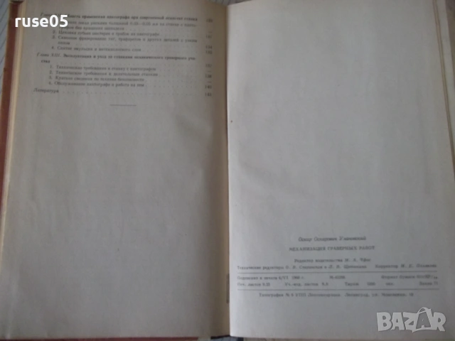 Книга "Механизация граверных работ - О.Улановский" - 148 стр, снимка 9 - Специализирана литература - 53222664