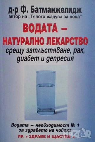 Водата - натурално лекарство срещу затлъстяване, рак, диабет и депресия Файридун Батманжелидж