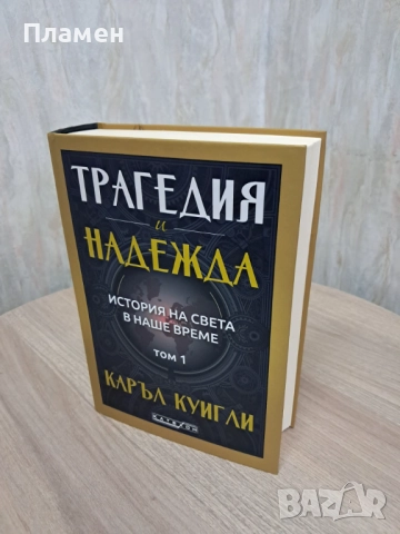 Трагедия и надежда. История на света в наше време - том 1