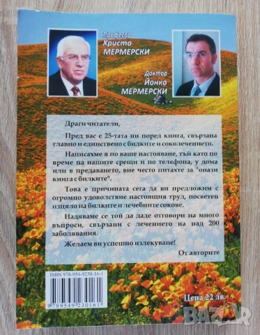 Искате ли да знаете как да се лекувате с целебни билки и соколечение, Христо Мермерски, Й. Мермермер, снимка 4 - Специализирана литература - 52270247