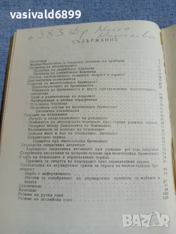 Борислав Стамболов - Многоплодна бременност , снимка 6 - Специализирана литература - 55963314
